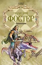 Динотопия: Затерянная Динотопия. Рука Динотопии