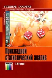 Прикладной статистический анализ Уч. Пособие для вузов. Куликов Е. (Инфо КомКнига)
