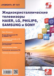 Вып.141 Жидкокристаллические телевизоры HAIER, LG, PHILIPS, SAMSUNG и SONY