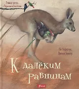 К далеким равнинам (илл. Баккер) (УчЧитВорИПопуг) Лефебуре
