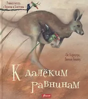 К далеким равнинам (илл. Баккер) (УчЧитВорИПопуг) Лефебуре