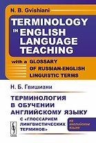 Терминология в обучении английскому языку с «Глоссарием лингвистических терминов»: (на английском яз