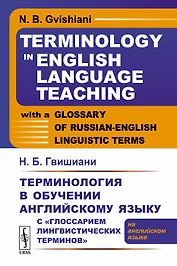 Терминология в обучении английскому языку с «Глоссарием лингвистических терминов»: (на английском яз