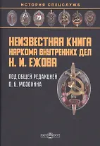 Неизвестная книга наркома внутренних дел Н. И. Ежова: историко-документальная литература