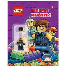 LEGO - О разном. Время играть! (книга + элементы конструктора LEGO)