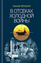 В отсеках Холодной войны