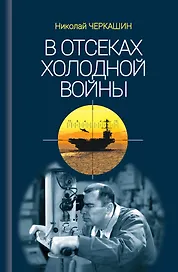 В отсеках Холодной войны