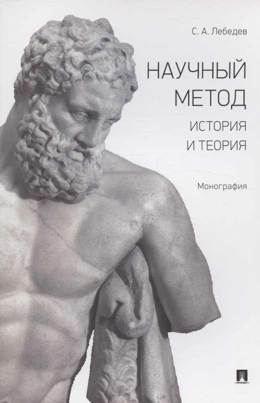 

Научный метод. История и теория. Монография