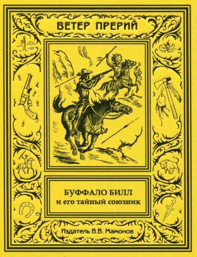 

Буффало Билл и его тайный союзник