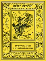 Буффало Билл и его тайный союзник