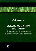 Судебно-оценочная экспертиза:Правовоые,организационные и научно-методические основы:Учебник