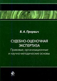 Судебно-оценочная экспертиза:Правовоые,организационные и научно-методические основы:Учебник