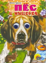Пес и мышонок: Книжка-картонка