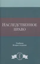 Наследственное право. Учебник. 2 издание