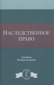 Наследственное право. Учебник. 2 издание