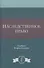 Наследственное право. Учебник. 2 издание - 0