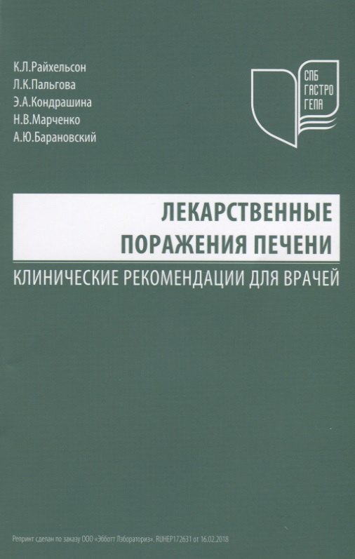 

Лекарственные поражения печени Клинические рекомендации для врачей (м) Райхельсон