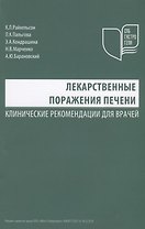Лекарственные поражения печени Клинические рекомендации для врачей (м) Райхельсон
