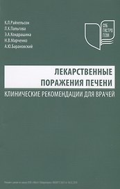 Лекарственные поражения печени Клинические рекомендации для врачей (м) Райхельсон