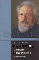 Н.С. Лесков в жизни и творчестве. Учебное пособие для школ, гимназий, лицеев и колледжей