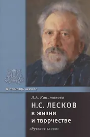 Н.С. Лесков в жизни и творчестве. Учебное пособие для школ, гимназий, лицеев и колледжей