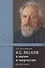 Н.С. Лесков в жизни и творчестве. Учебное пособие для школ, гимназий, лицеев и колледжей - 0