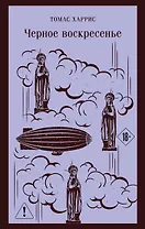 Черное воскресенье