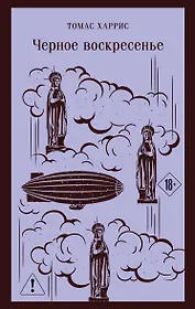 Черное воскресенье