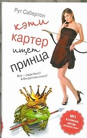 Кинселла Кэти Картер ищет принца : (роман)