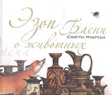 Басни о животных. Советы Мудреца