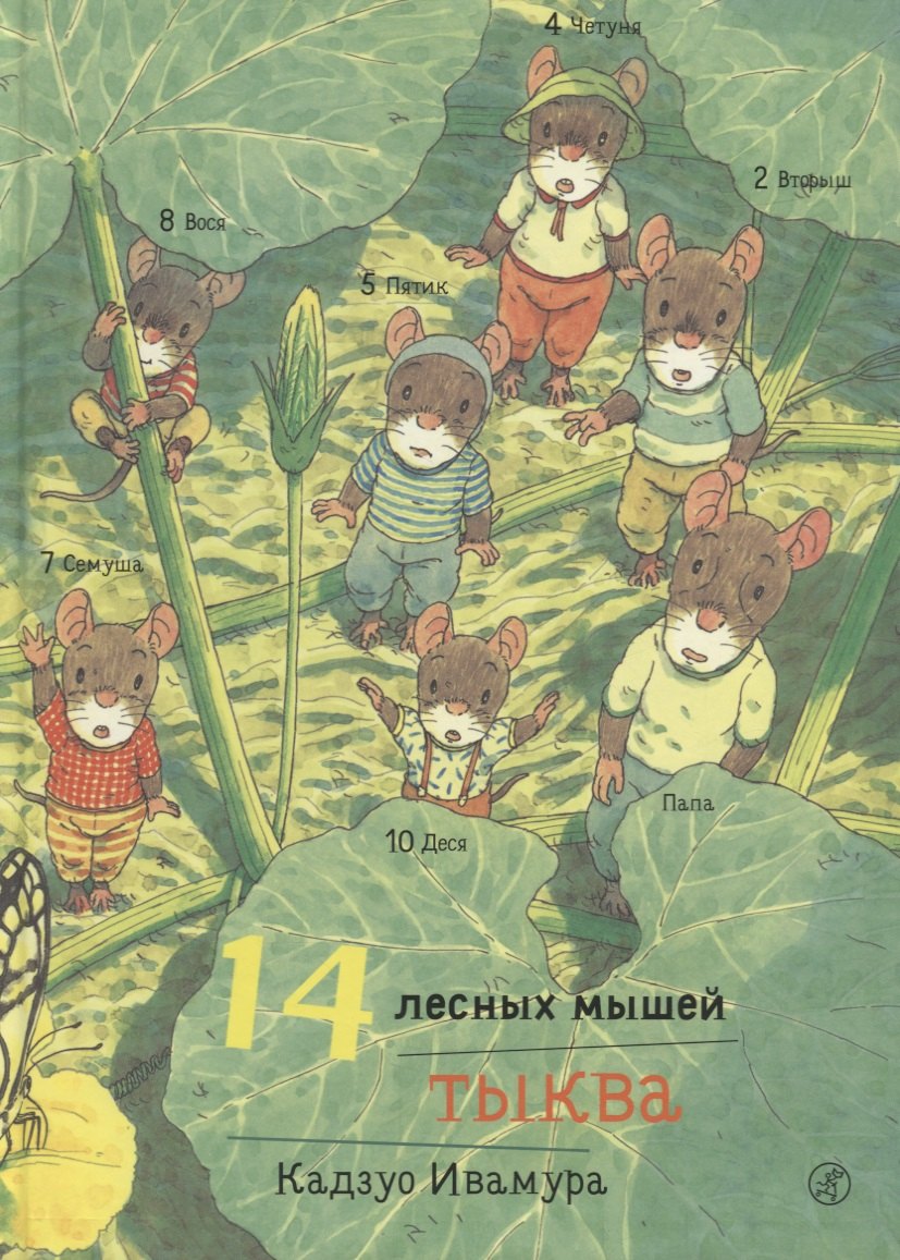 

14 лесных мышей. Тыква.