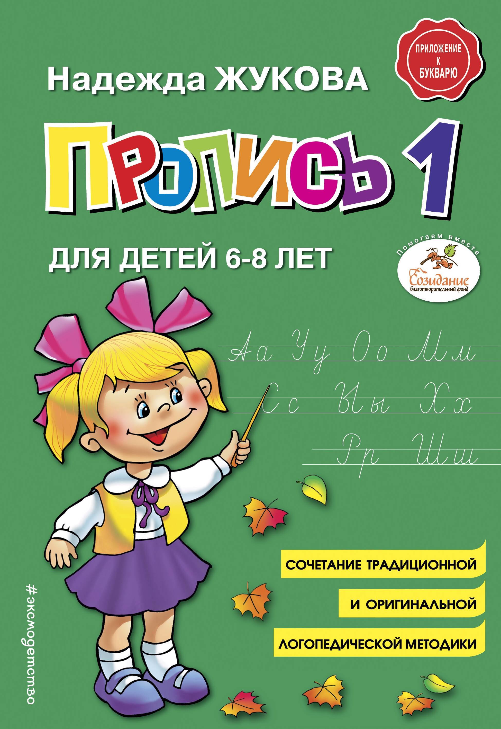

Пропись 1. Для детей 6-8 лет