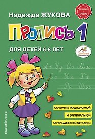 Пропись 1. Для детей 6-8 лет