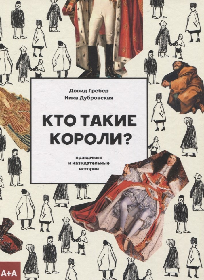 

Кто такие короли Правдивые и назидательные истории