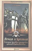 Мечом и крестом: история духовно-рыцарских орденов Средневековья