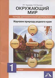 Окружающий мир. Изучаем природу родного края. 1 класс. Тетрадь для внеурочной деятельности