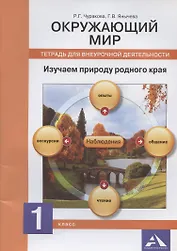 Окружающий мир. Изучаем природу родного края. 1 класс. Тетрадь для внеурочной деятельности