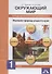 Окружающий мир. Изучаем природу родного края. 1 класс. Тетрадь для внеурочной деятельности - 0