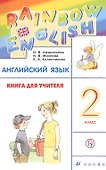 Английский язык 2 кл. Книга для учителя (мRainEng) (3,4 изд) Афанасьева (РУ) - 0