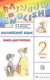 Английский язык 2 кл. Книга для учителя (мRainEng) (3,4 изд) Афанасьева (РУ)