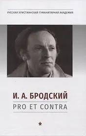 И. А. Бродский: pro et contra, антология