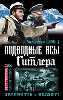 Подводные асы Гитлера. Заглянуть в Бездну!