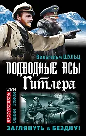 Подводные асы Гитлера. Заглянуть в Бездну!