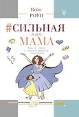 Сильная как мама. Как не сойти с ума и оставаться счастливой - 0
