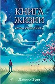 Книга жизни: конец страданиям - 0