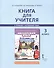 Книга для учителя к учебнику Ю.А.Комаровой, И.В,Ларионовой, Ж.Перретт "Английский язык. Brilliant". 3 класс - 1