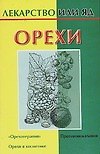 Орехи (мягк)(Лекарство или яд). Кановская М. (Аст)