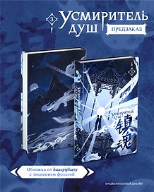 Усмиритель душ. Том 3