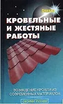 Кровельные и жестяные работы