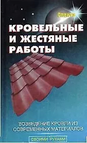 Кровельные и жестяные работы